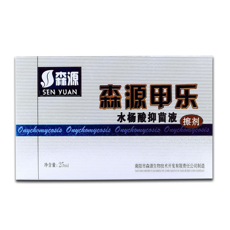 【天猫正品】森源甲乐水杨酸抑菌液擦剂25ml送护理贴 甲锉刀 棉签