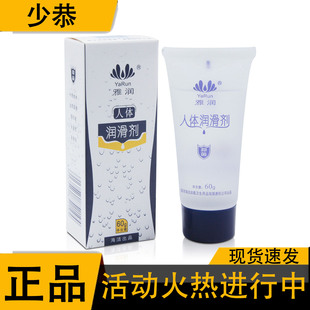 【正品】雅润 水溶性润滑液 人体润滑液 13g 20g 60g