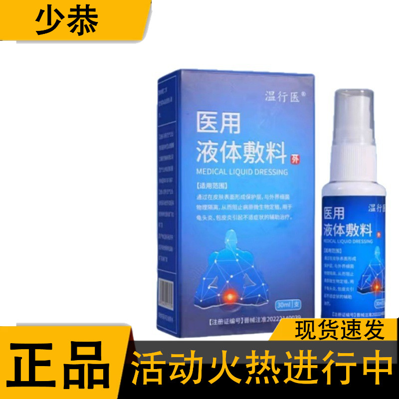 【正品】 温行医医用液体敷料30ml/瓶 皮肤护理液