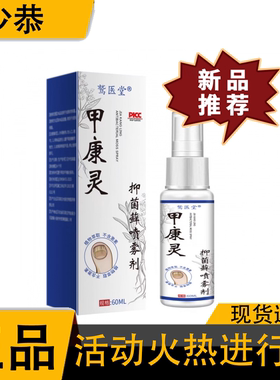 【正品】鹫医堂甲康灵抑菌藓喷雾剂60ml草本萃取指甲趾甲抑菌液