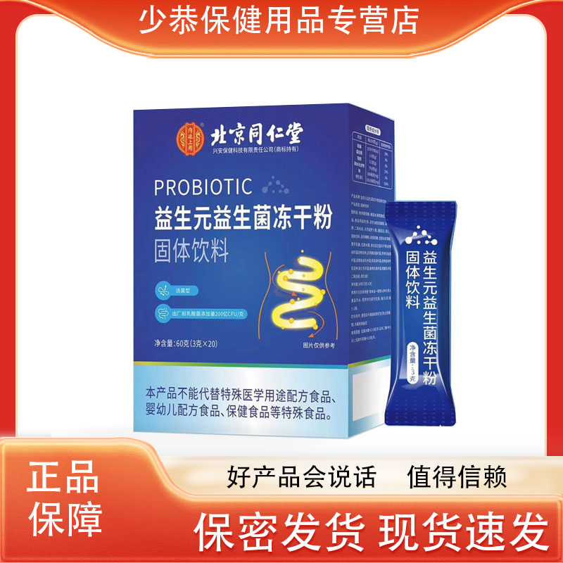 北京同仁堂益生菌冻干粉固体饮料直播同款官方【天猫正品】
