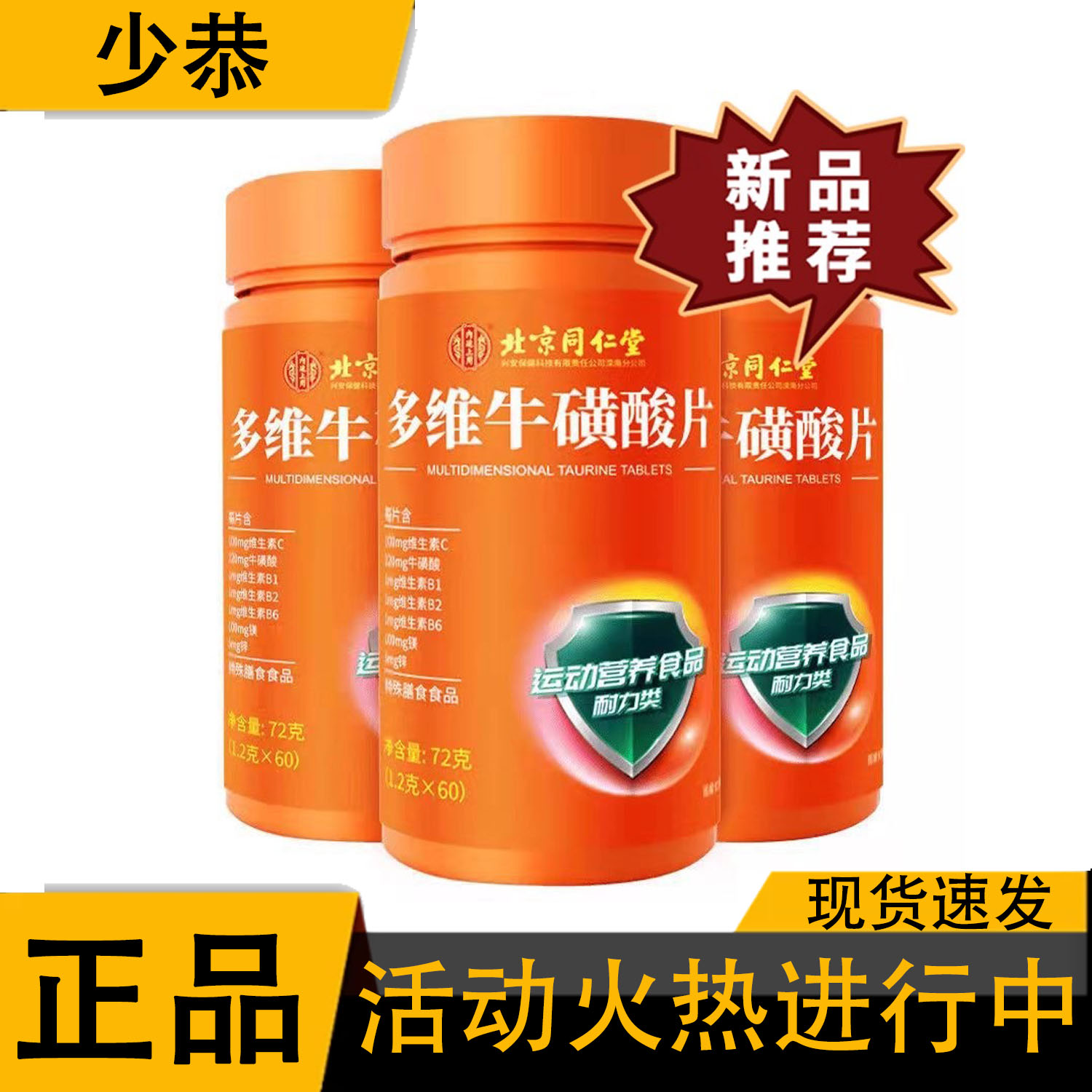 【正品】多维牛磺酸片 复合维生素b维生素vc 72g/盒