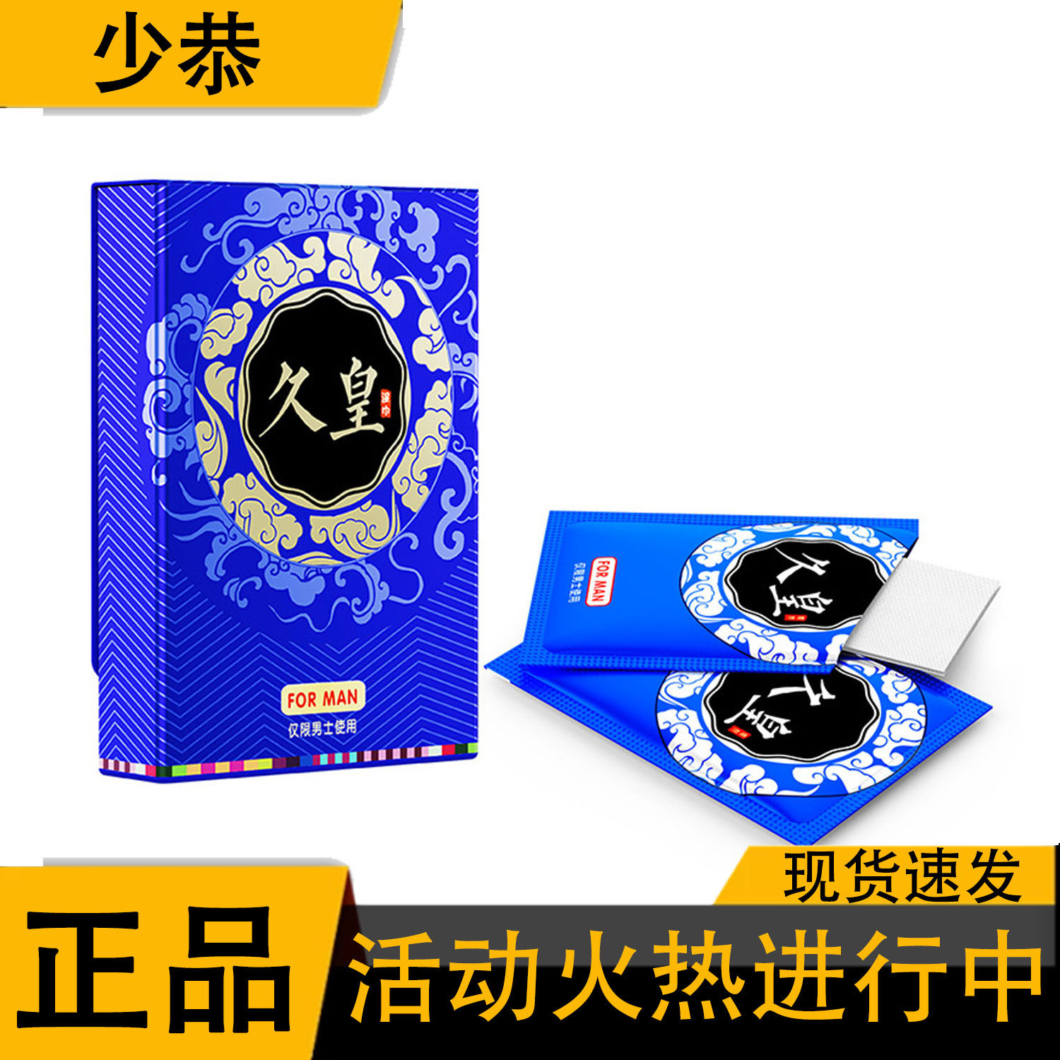 【正品】久皇 男用湿巾 10片装 男士专用使用湿巾