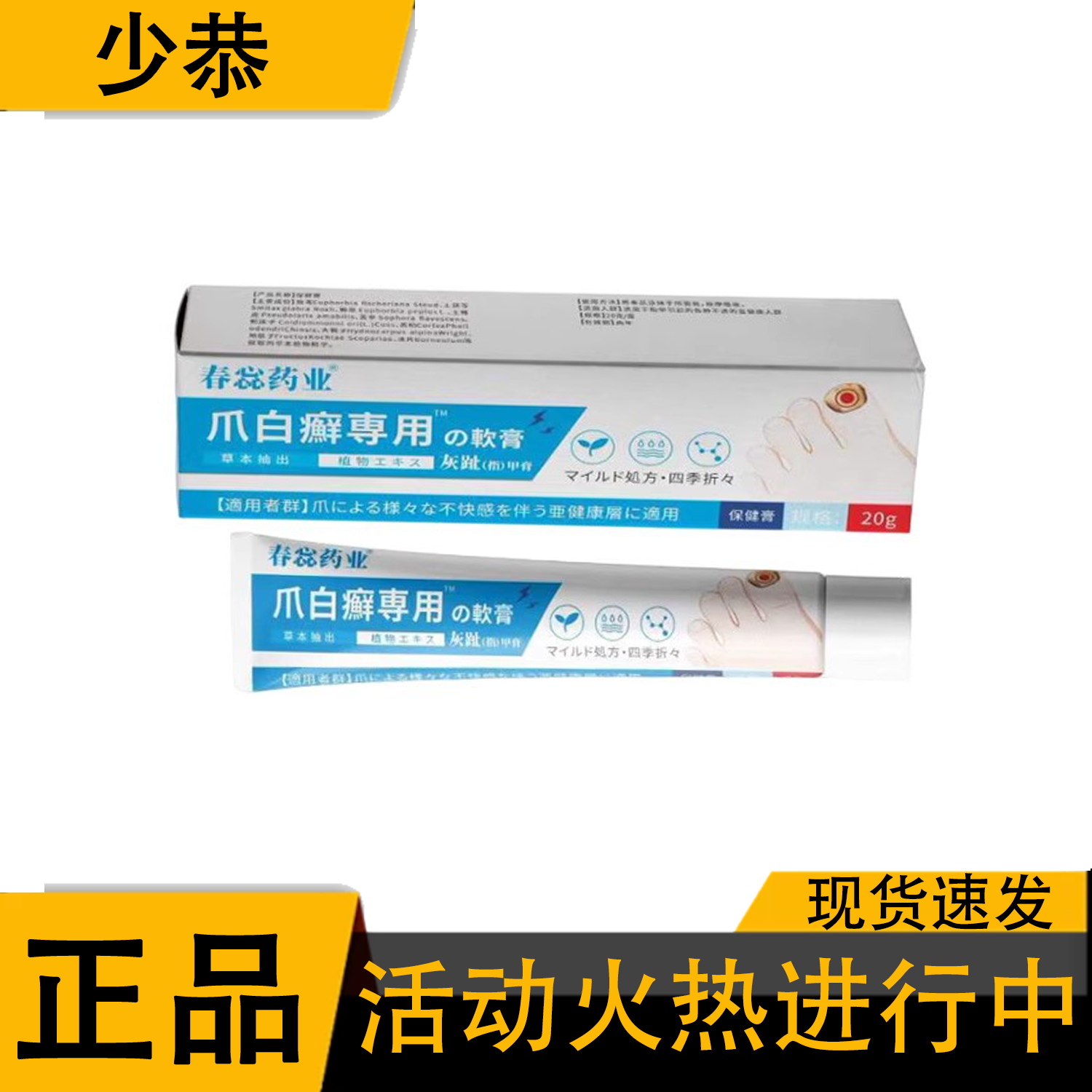 爪白癣专用软膏春惢药业