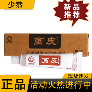 造福堂画皮软膏15g支【正品】乳膏抑菌膏外用草本植萃皮肤抑菌乳