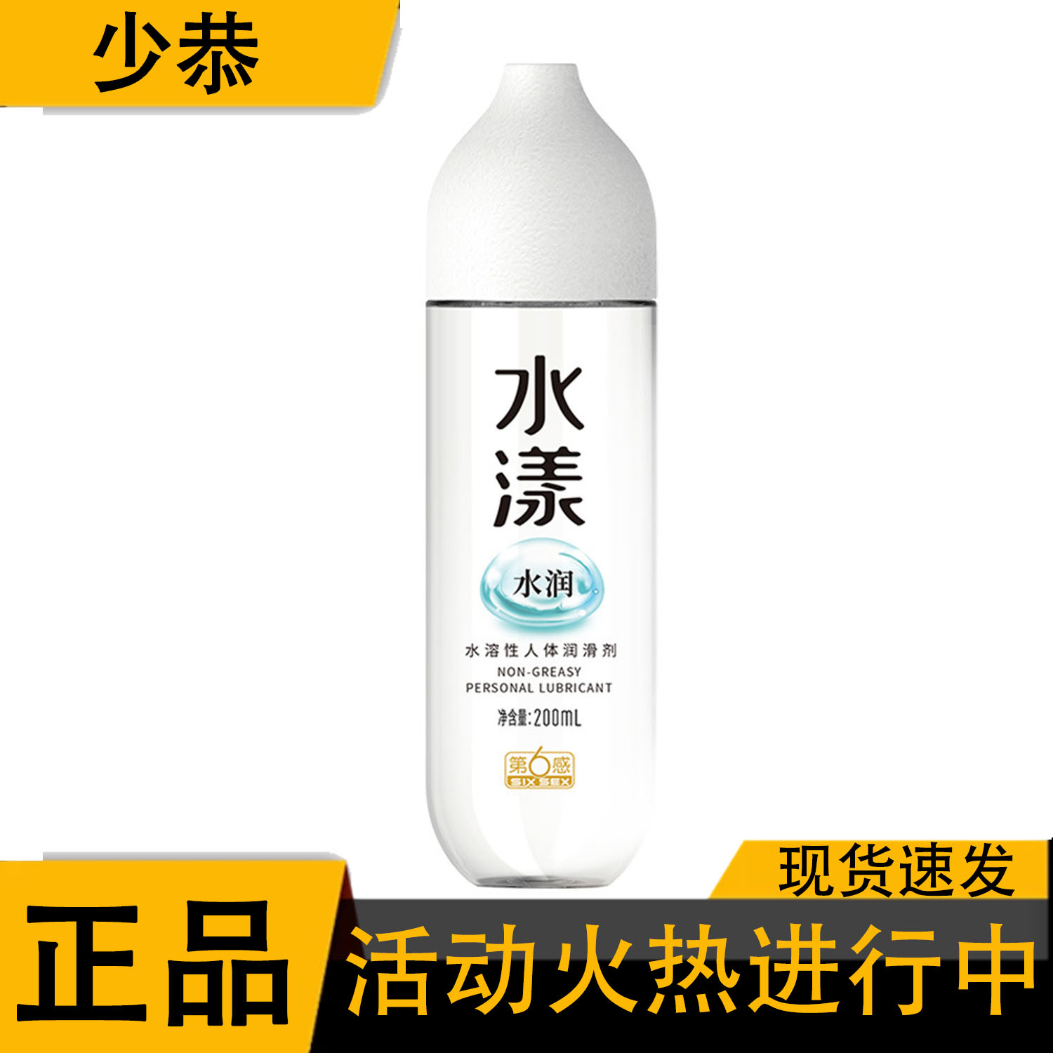 【正品】第六感 水漾润滑剂 水润200ml/瓶 情侣男女