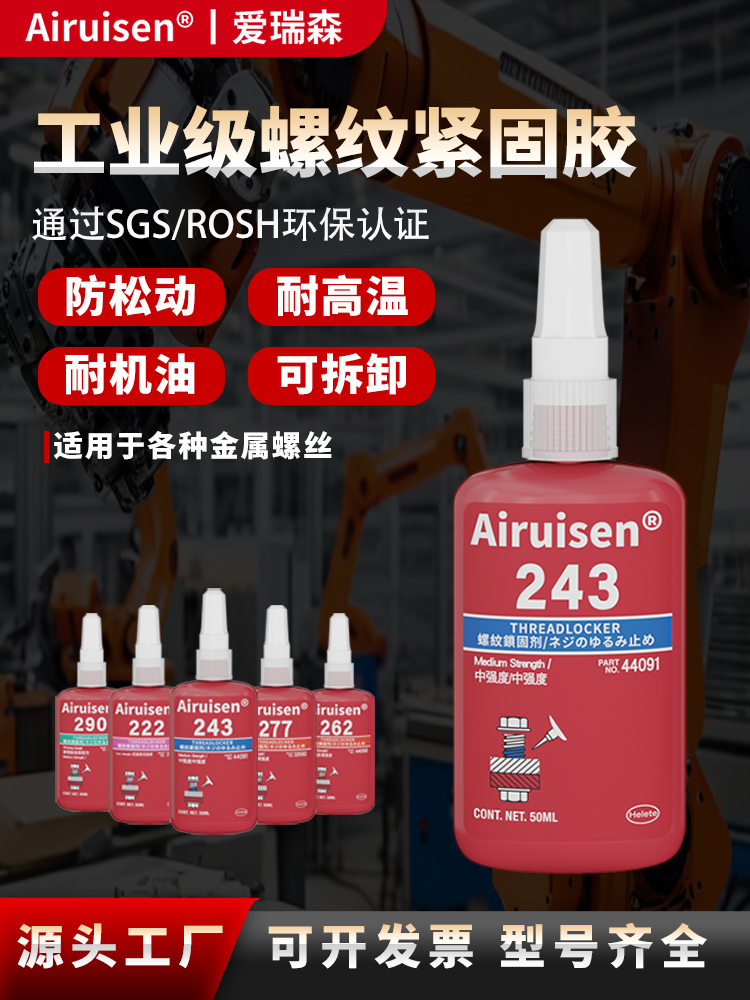 德国螺丝胶螺纹胶防松紧固胶243 222 242 262 263 271 272 277 金