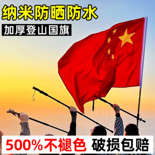 饰旗子不易褪色 加厚国旗中国五星红旗标准户外旗帜纳米防水防晒室外户外爬山1号2号3号4号5号大号国庆节装