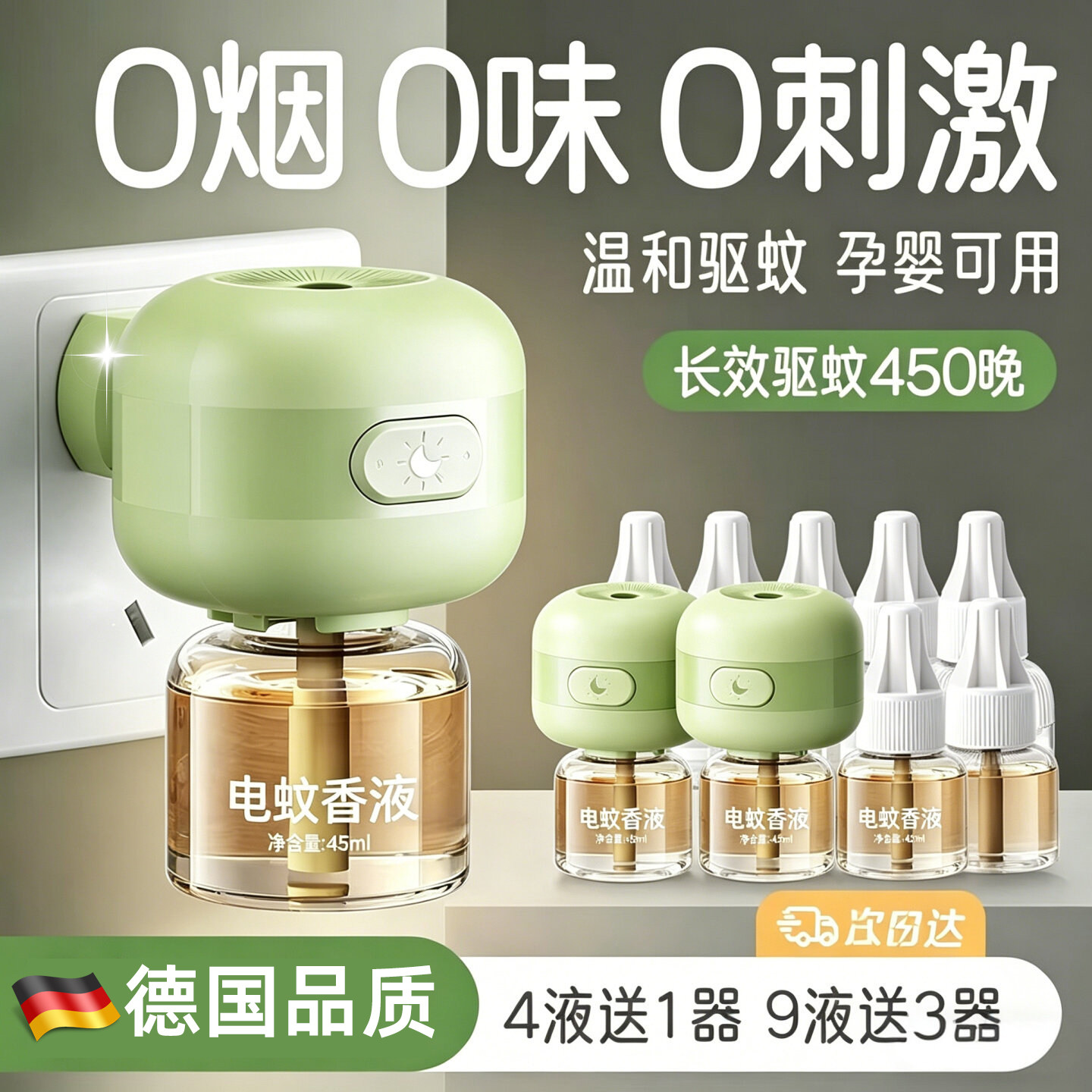 德国电热蚊香液补充液家用防蚊婴儿孕无味电蚊香器定时驱蚊液防蚊