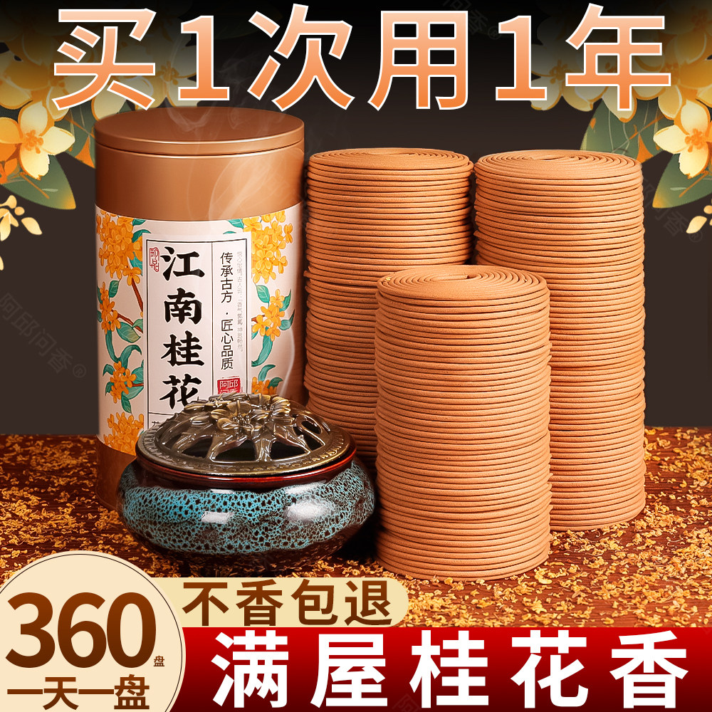 桂花香檀香熏香室内家用艾草持久厕所卫生间驱蚊香房间盘香沉香