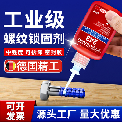 【德国进口】243螺丝胶水金属纹