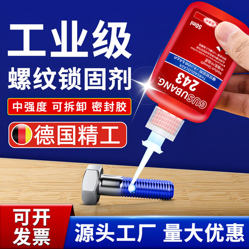 【德国进口】243螺丝胶水金属纹