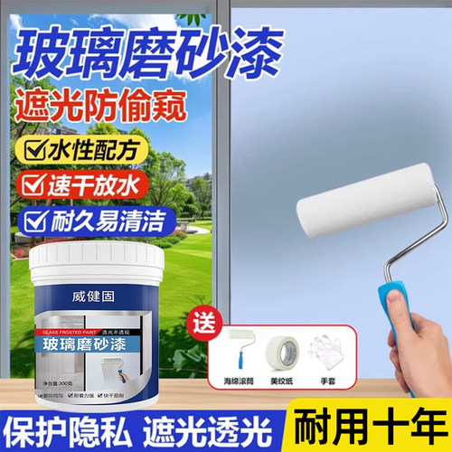 玻璃磨砂漆卫生间门窗浴室玻璃遮光防窥专用喷砂防晒隔热水性涂料
