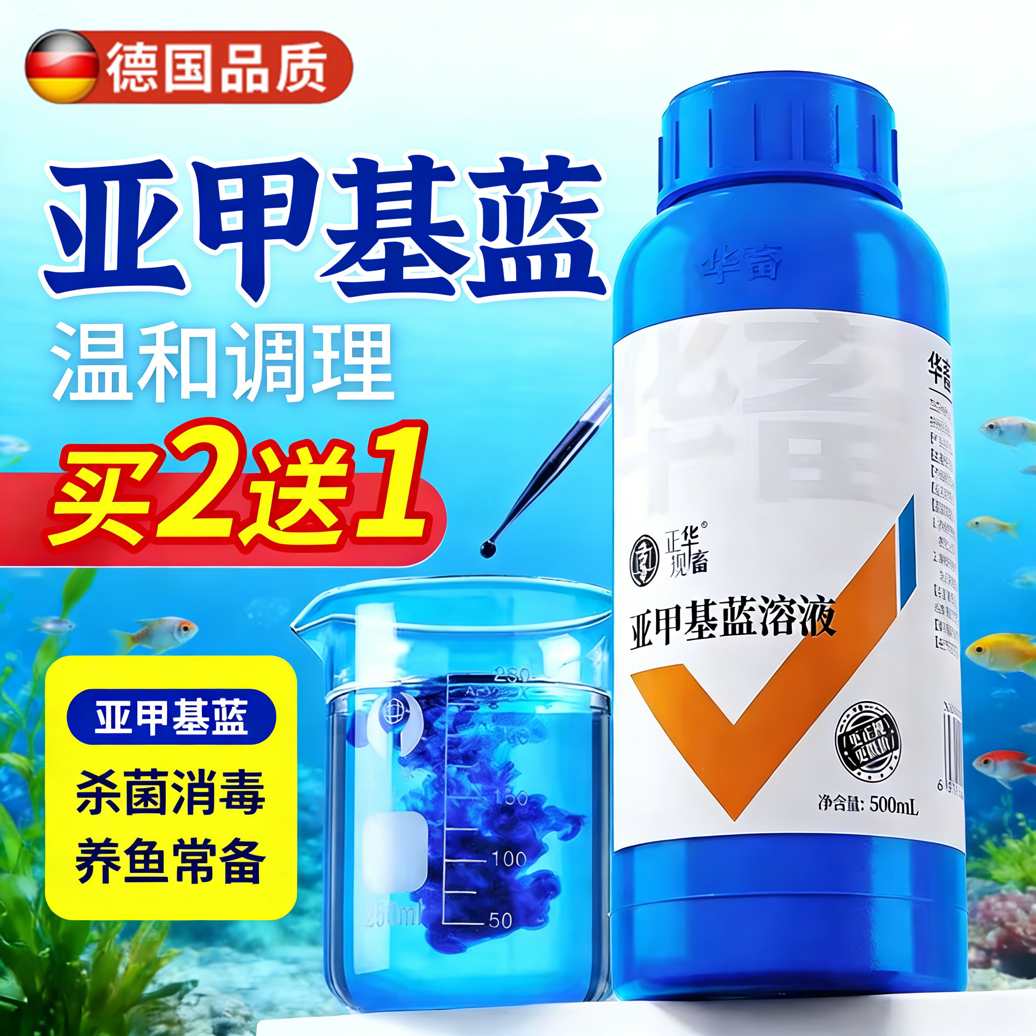 亚甲基蓝水族鱼专用溶液鱼缸杀菌消毒观赏鱼白点净烂身烂尾温和