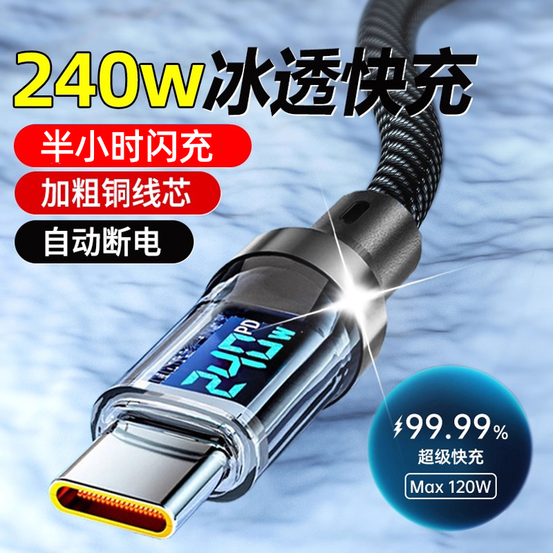新款Type-C数显据线240W超