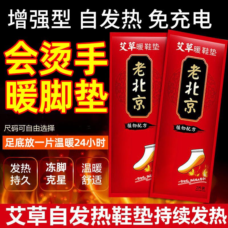 老北京加热鞋垫艾草自发热鞋垫免充电保暖加厚贴脚底自热暖贴鞋垫