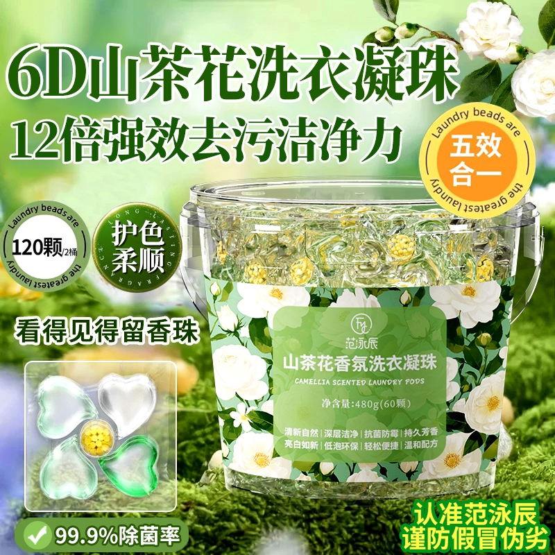 5D山茶花香氛洗衣凝珠