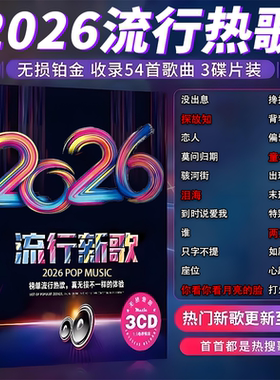 2026正版汽车载cd碟片抖音流行无损音乐光盘碟dj新歌经典老歌情歌