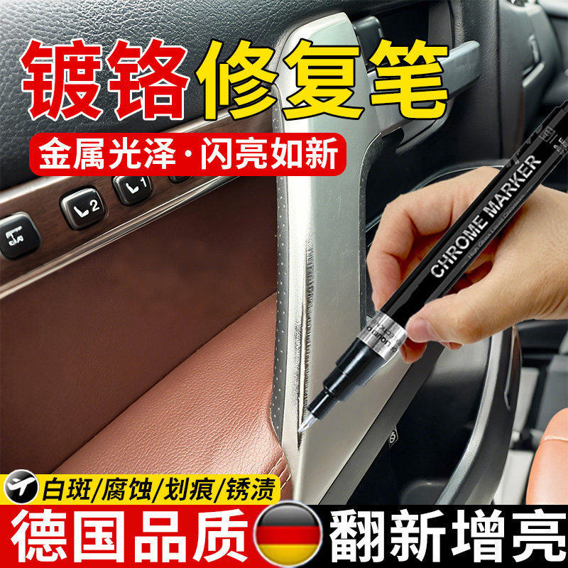 汽车装饰镀铬划痕修复破损去氧化翻新剂镀铬亮条电镀银补漆上色笔