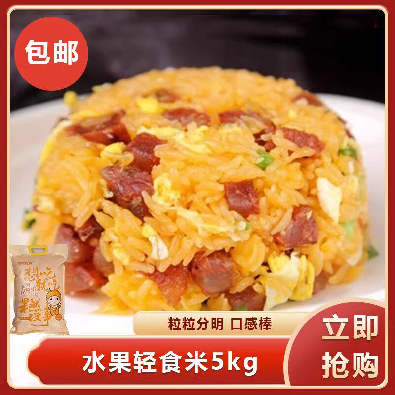 粗粮传说水果轻食米5kg精选阮江大米特色粗粮大米颗粒分明餐饮