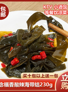 念福香酸辣海带结230g酸辣开胃开袋即食凉菜夜宵酒店饭店餐饮商用