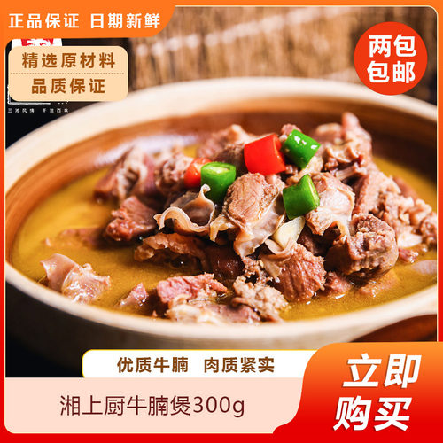湘上厨牛腩煲300g熟食牛肉冷冻酒店特色半成品快手菜预制菜