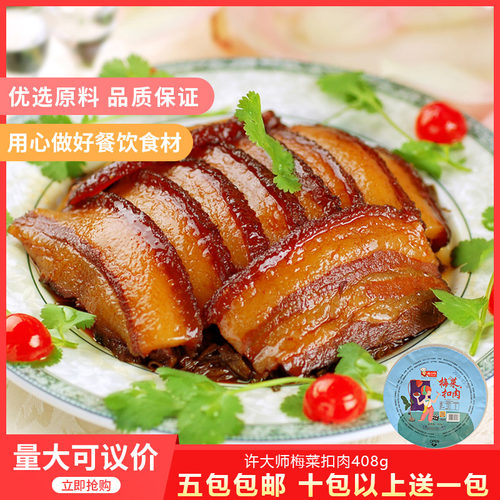 许大师虎皮梅菜扣肉408g酒店餐饮私房菜红烧扣肉烧白半成品