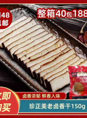 珍正美老卤香干150g农家自制豆腐干卤味豆干香干酒店饭店餐饮商用