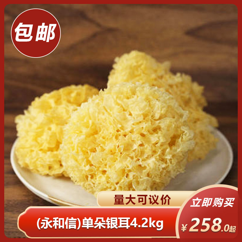 永和信单朵银耳4.2kg银耳焖泡即食银耳羹莲子羹汤材料饭店商用图片
