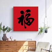 新中式 饰画大气玄关挂画红色乔迁喜庆新年壁画摆画 福字客厅餐厅装
