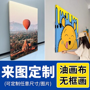 无框画定制装 画照片动漫海报个人写真油画布打印 饰挂画版
