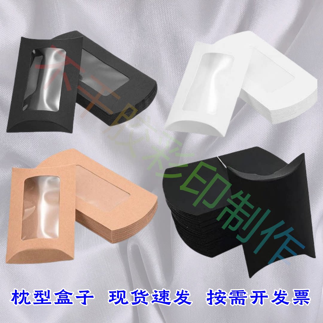枕形纸盒牛皮纸开窗盒黑卡小饰品盒子白卡糖果包装盒枕头盒子现货