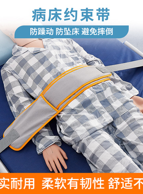 卧床束缚带老人固定捆绑带