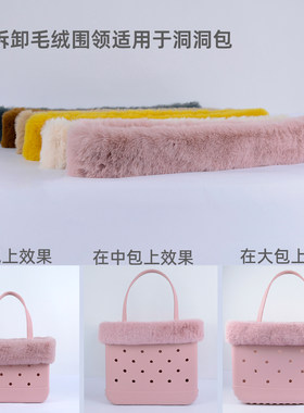 可拆卸毛绒围领洞洞包DIY改造