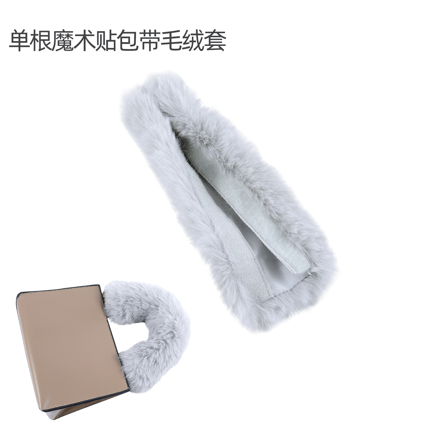 1条仿獭兔毛包包手柄毛绒套