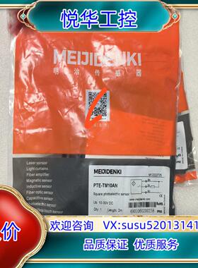 原装全新正品明治传感器，型号：PTE-TM10AN，余料，数议