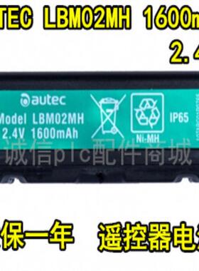 2.4V 1600mAh LBM02MH NIMH IP65 天行遥控器电池 议价