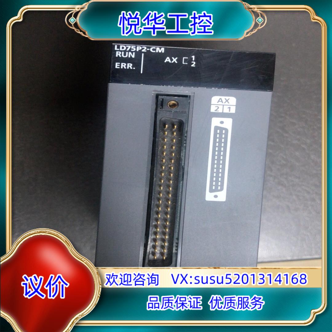 模块LD75P2-CM，议价