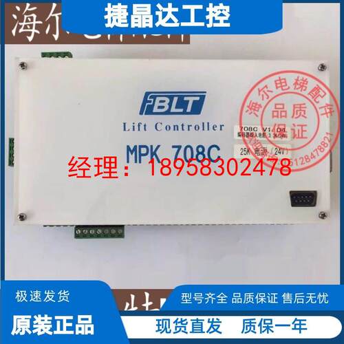 博林特MPK708C主控器/博林特主控器MPK708C/博林特电梯主板