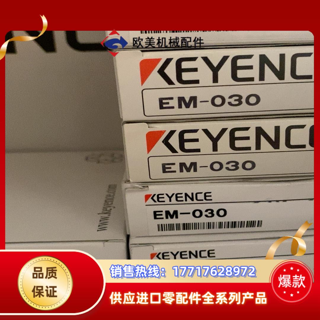 EM-030，EM-038，全新原装正品，清仓，议价