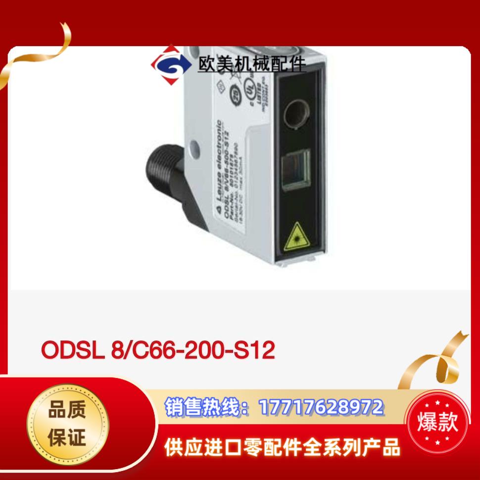 劳易测ODSL 8/C66-200-S12