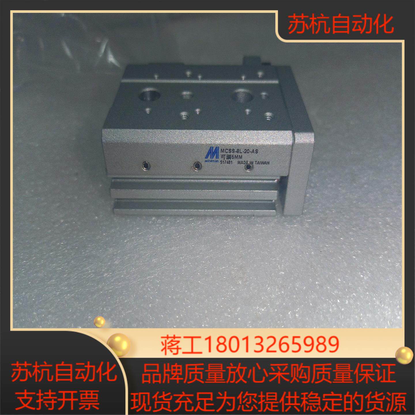 全新正品台湾mindman滑台气缸，型号:MCSS-8L-2