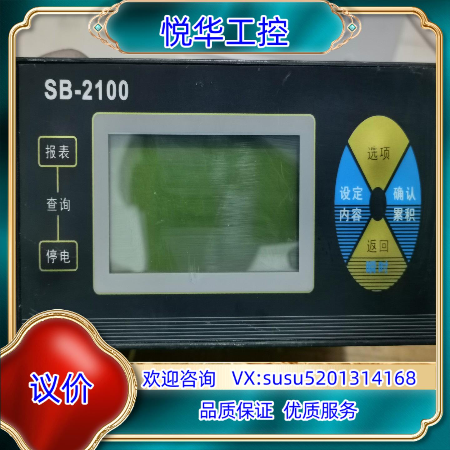 原装SB-2100积算仪，液晶积算仪，计积算表。议