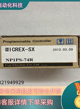 现货富士PLC模块型号NP1PS-74R全新原装支持官