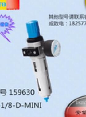 FESTO/费斯托 减压阀LFR-1/8-D-MINI 159630