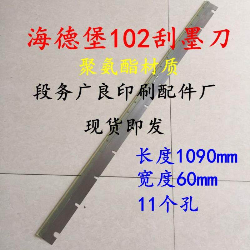 海德堡刮墨刀海德堡CD102洗墨刀SM102 102V刮墨板光华1020刮墨刀