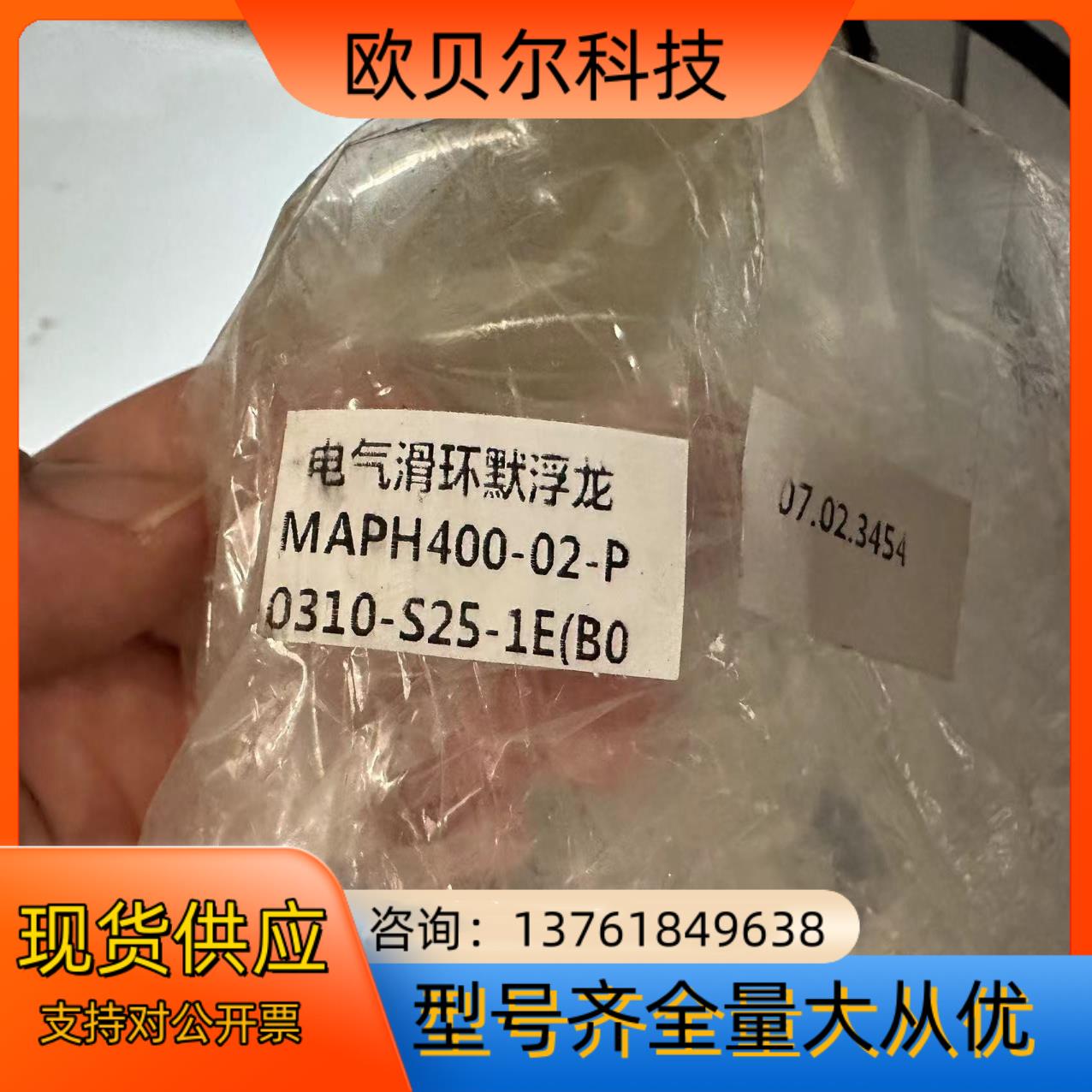 电气滑环默浮龙:MAPH-400-02-P 功能完好 成色漂