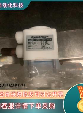 现货Dymatrix气动阀 AVSDV-GA31142F30