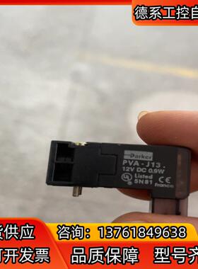 派克电磁阀PVA-J1352J9 12V  DC 0.9W全