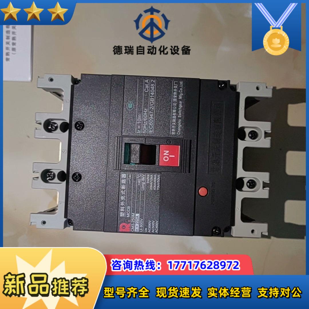 原装正品CM3-250M/3300 225A 常熟开关厂空气